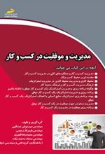 کتاب مدیریت و موفقیت در کسب و کار