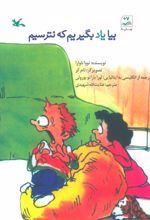 کتاب بیا یاد بگیریم که نترسیم