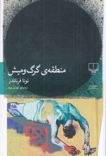 کتاب منطقه‌ی گرگ و میش