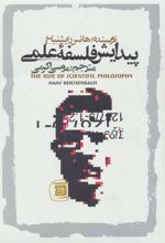 کتاب پیدایش فلسفه علمی