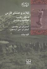 کتاب ایلات و عشایر فارس