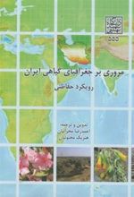 کتاب مروری بر جغرافیای گیاهی ایران