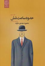کتاب حدود ساعت شش