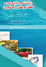 جلد کتاب زیست‌شناسی و آبزی‌پروری سخت‌پوستان