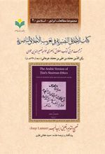 کتاب الاخلاق النصیریه فی تعریب الاخلاق الناصریه