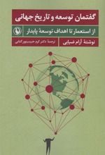 کتاب گفتمان توسعه و تاریخ جهانی
