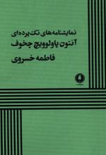 جلد کتاب نمایشنامه‌های تک پرده‌ای