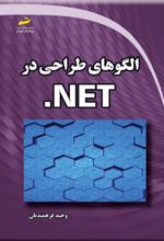 کتاب الگوهای طراحی در NET.