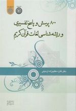 کتاب 800 پرسش و پاسخ تفسیری و ریشه شناسی لغات قرآن کریم
