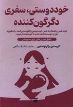 کتاب خوددوستی، سفری دگرگون کننده