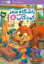 جلد کتاب باشگاه مغز کودکان 8