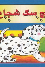 کتاب پچ سگ شجاع
