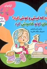 کتاب کی بود که فیش و فوش کرد؟ مامان اونو خاموش کرد