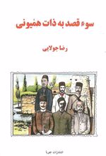 کتاب سوء قصد به ذات همیونی