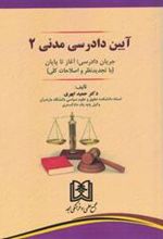 کتاب آیین دادرسی مدنی 2