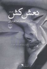 کتاب نعش کش