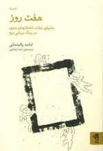 کتاب هفت روز