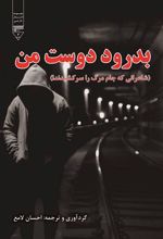 کتاب بدرود دوست من