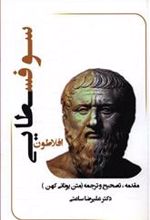 کتاب شرح و تفسیر رساله سوفسطایی افلاطون