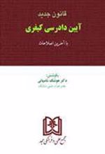 کتاب قانون جدید آیین دادرسی کیفری