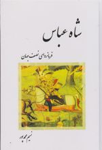 کتاب 	شاه عباس