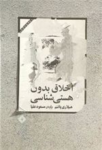 کتاب اخلاق بدون هستی شناسی