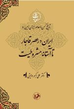 کتاب ایران در عصر قاجار تا آستانة مشروطیت