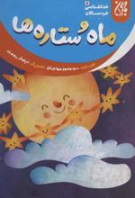 کتاب ماه و ستاره ها