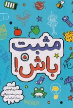 کتاب مثبت باش!