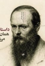 جلد کتاب 	پدرم داستایفسکی همان‌گونه که می‌شناختم