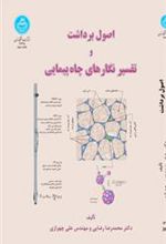 کتاب اصول برداشت و تفسیر نگارهای چاه پیمایی