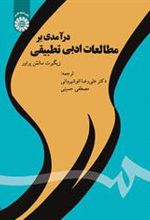 کتاب درآمدی بر مطالعات ادبی تطبیقی