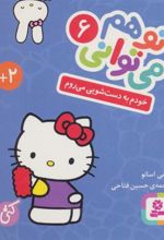 کتاب تو هم می توانی 6