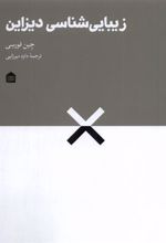 کتاب زیبایی شناسی دیزاین