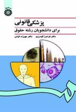 کتاب پزشکی قانونی برای دانشجویان رشته حقوق