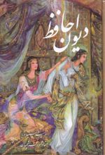 کتاب دیوان حافظ (جیبی، قابدار، فرشچیان) - دو زبانه