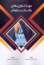 کتاب موردکاوی های رفتار سازمانی