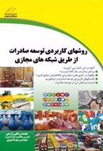 کتاب روشهای کاربردی توسعه صادرات از طریق شبکه های مجازی