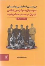 کتاب بررسی تحلیلی جنبش سوسیال دموکراسی انقلابی ایران در صدر مشروطیت
