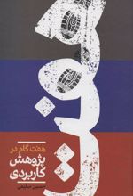کتاب هفت گام در پژوهش کاربردی