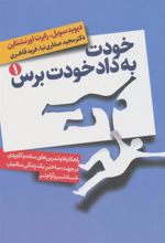 کتاب خودت به داد خودت برس (دو جلدی)