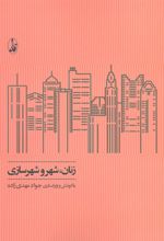 کتاب زنان، شهر و شهرسازی