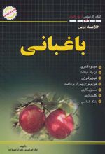 کتاب خلاصه درس باغبانی