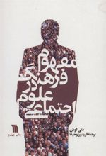 کتاب مفهوم فرهنگ در علوم اجتماعی