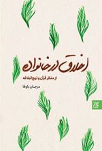 کتاب اخلاق در خانواده (از منظر قرآن و نهج البلاغه)