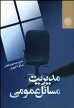 کتاب مدیریت مسائل عمومی