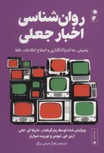 کتاب روان شناسی اخبار جعلی
