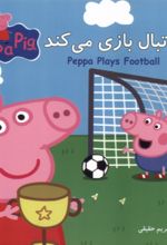 کتاب پپا فوتبال بازی می‌کند