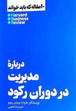 کتاب درباره مدیریت در دوران رکود