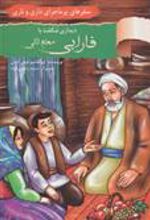کتاب دیداری شگفت با فارابی معلم ثانی